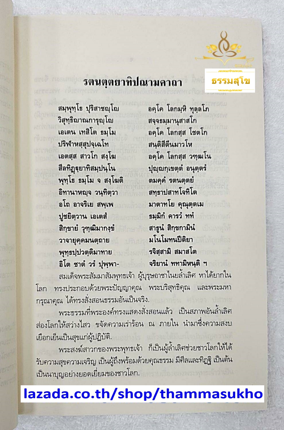 พุทธประวัติสังเขป และศาสนพิธีสังเขป