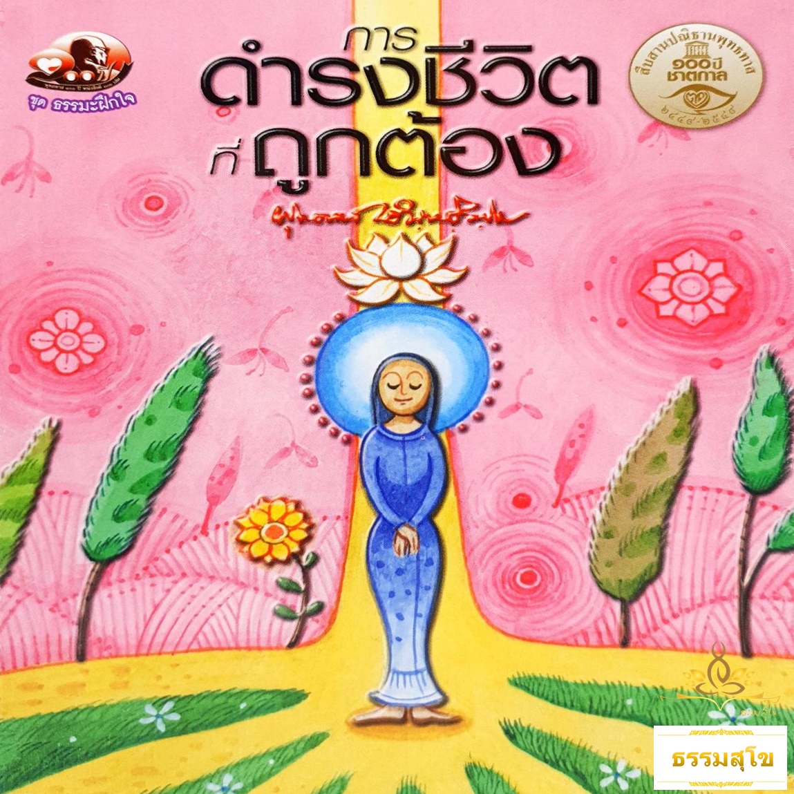 การดำรงชีวิตที่ถูกต้อง : ธรรมบรรยาย ท่านพุทธทาสภิกขุ