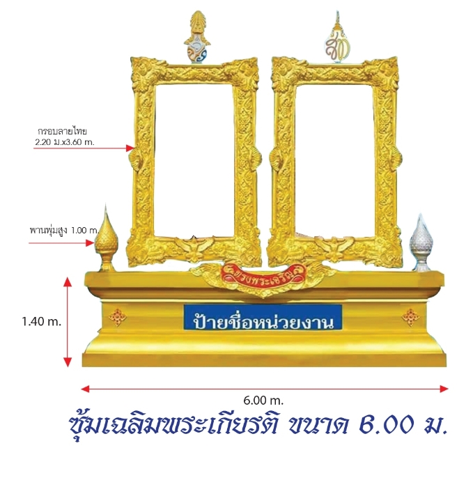 ซุ้มเฉลิมพระเกียรติ 2 กรอบ ขนาด 6.00 x 6.00 ม. พร้อมพานพุ่มและตราสัญลักษณ์