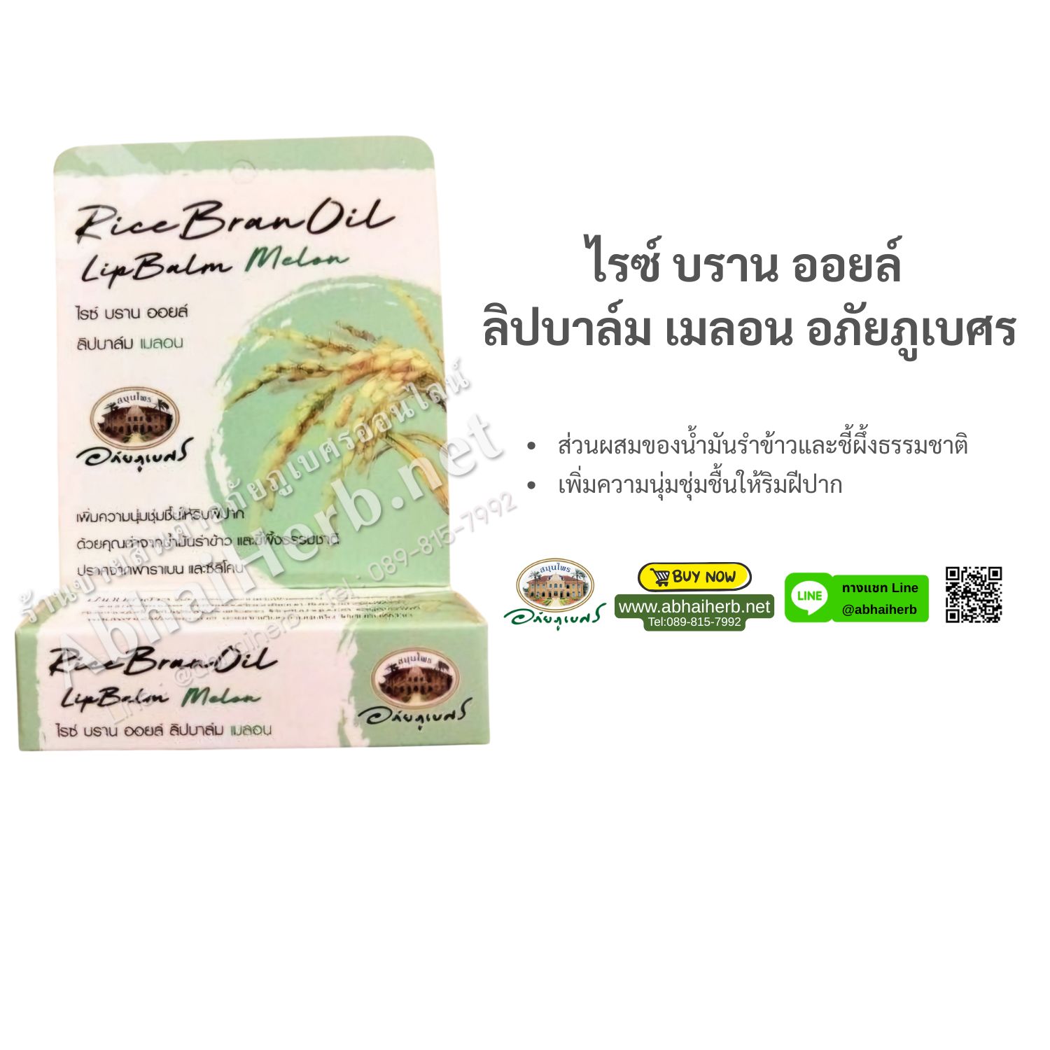 (ลด 10%) ไรซ์ บราน ออยล์ ลิปบาล์ม เมลอน อภัยภูเบศร