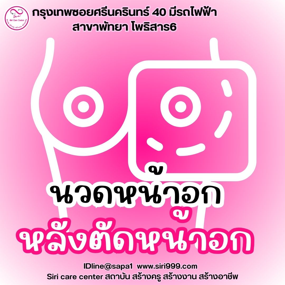 นวดหน้าอกตัดหน้าอก