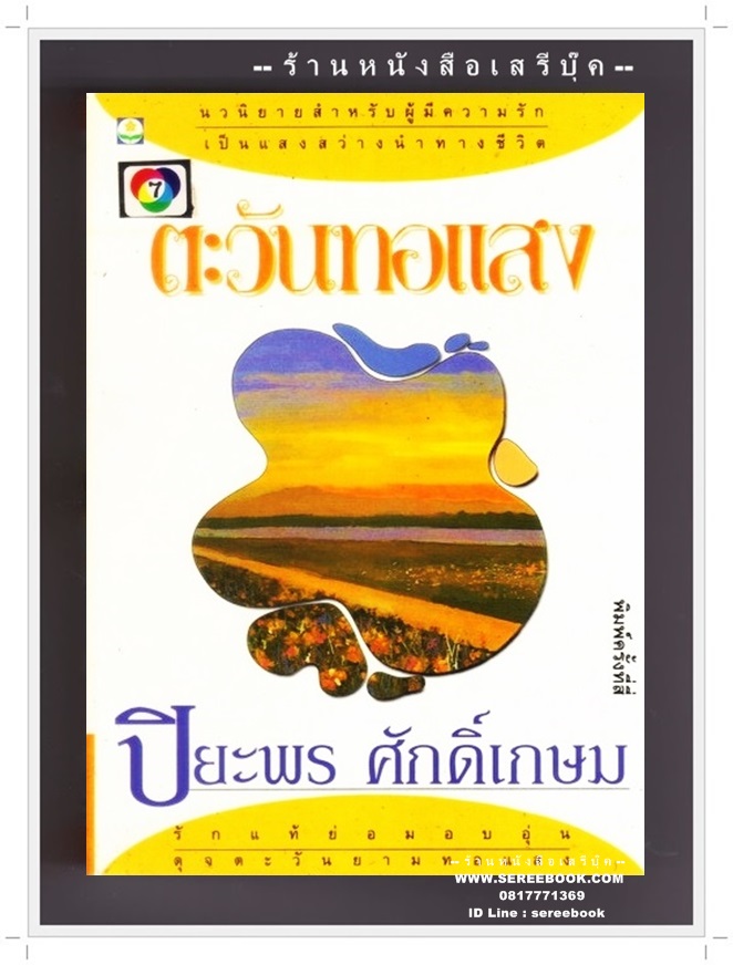 [ ❎ ---- Sold Out ---- ❎ ] [ จัดส่งแล้ว - คุณวรรณภา ] ตะวันทอแสง - ปิยะพร ศักดิ์เกษม