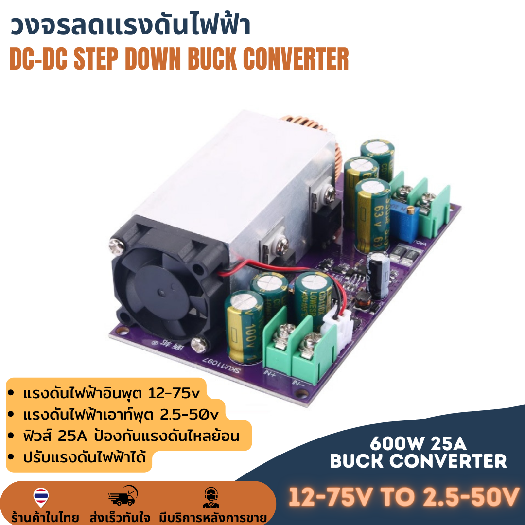 วงจรลดแรงดันแบบปรับค่าได้ DC-DC STEP DOWN 600W 25A BUCK CONVERTER ลดโวลต์ ไฟเข้า12-75V ไฟออก 2.5-50V กระแสสูง 25A