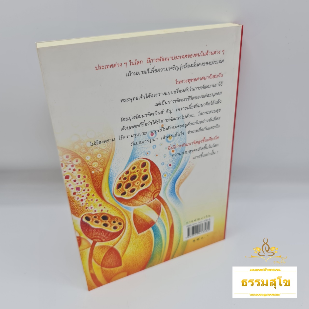 การพัฒนาจิต : จิตวิทยาทางพุทธศาสนาว่าด้วยจิตตภาวนาท่ามกลางความขัดแย้งและวิทยาการสมัยใหม่
