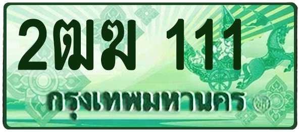 ทะเบียนสวย 111 ขายทะเบียน 111 2ฒฆ 111