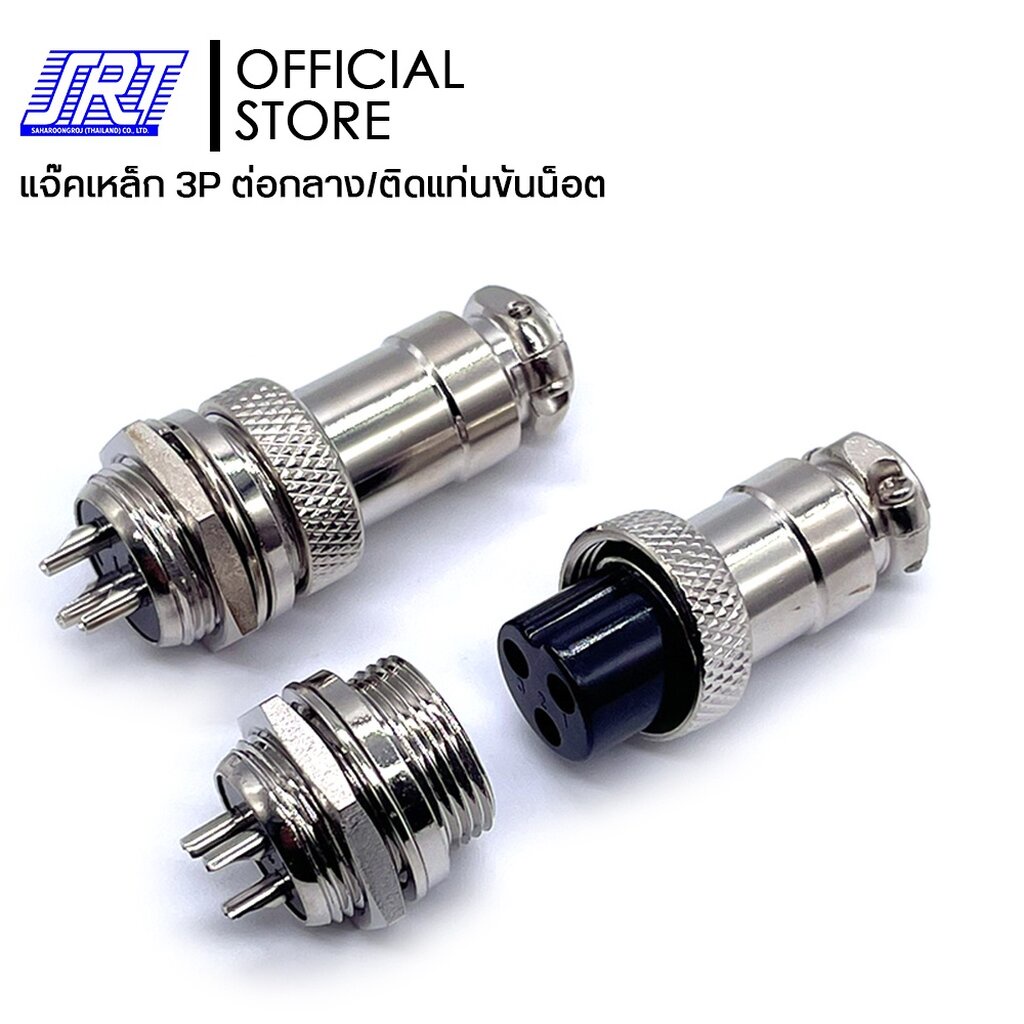 ปลั๊ก,แจ๊คเหล็ก 3P ต่อกลาง/ติดแท่นขันน็อต | PJ3F |PJ3MC | บรรจุภัณฑ์ 1แพ็ค 10ชิ้น | ปลั๊ก,แจ๊ค
