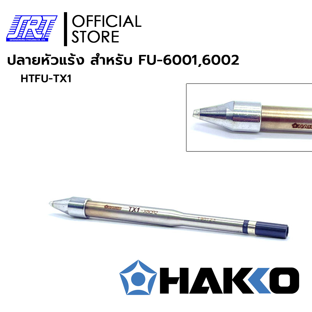 ปลายหัวแร้ง TX1 | HTFU-TX1 | HAKKO | สำหรับTINNED ONE SIDE ONLY#FU-6001,6002 | TX1 Series