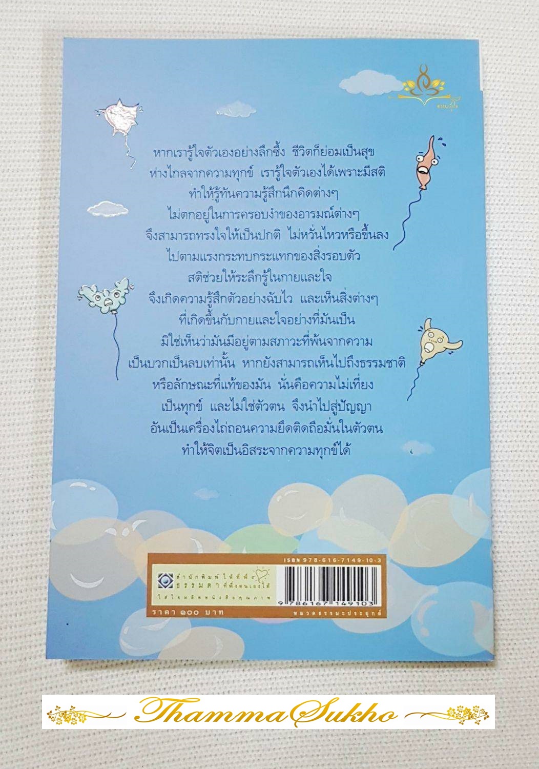 รู้ใจไกลทุกข์ : เข้าใจหลักการใช้สติรักษาใจ และดำรงชีวิตอย่างมีปัญญา