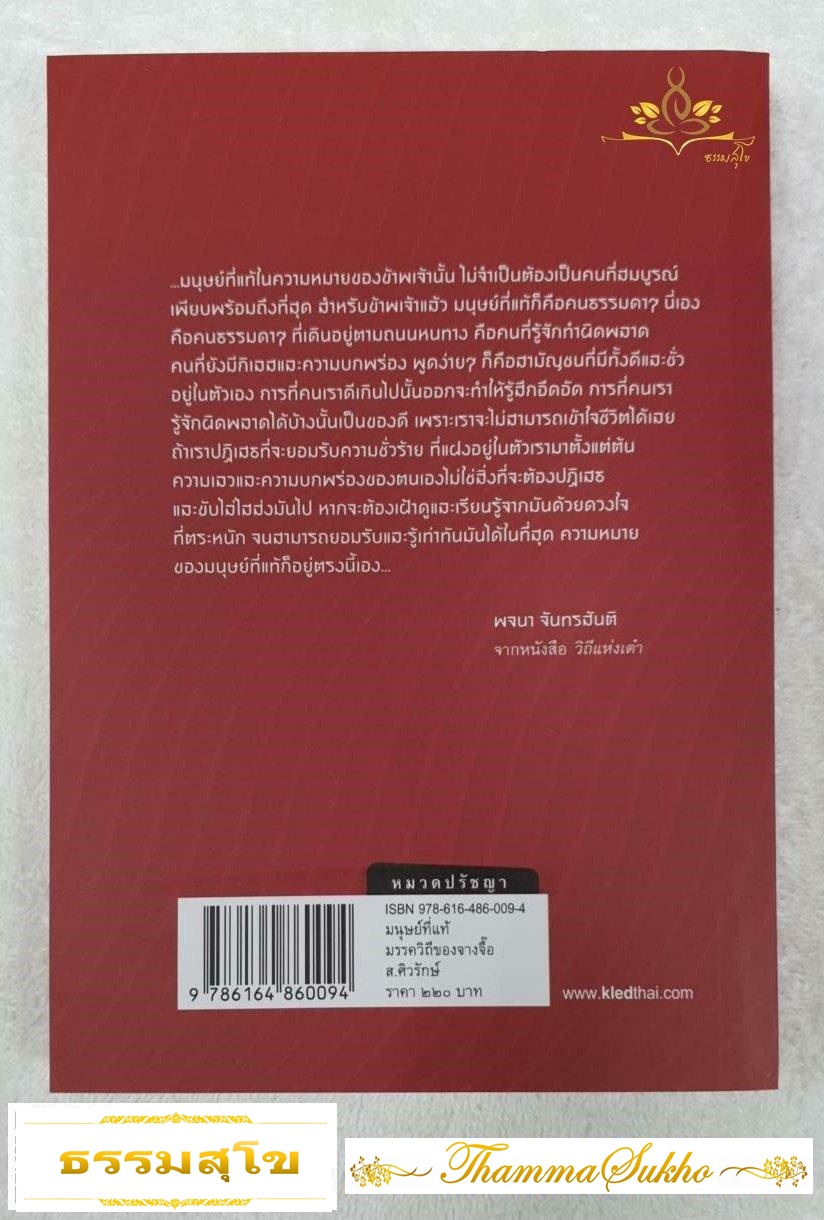 มนุษย์ที่แท้ มรรควิถีของจางจี๊อ (ผู้เขียน : จางจื๊อ , ผู้แปล : ส.ศิวรักษ์)
