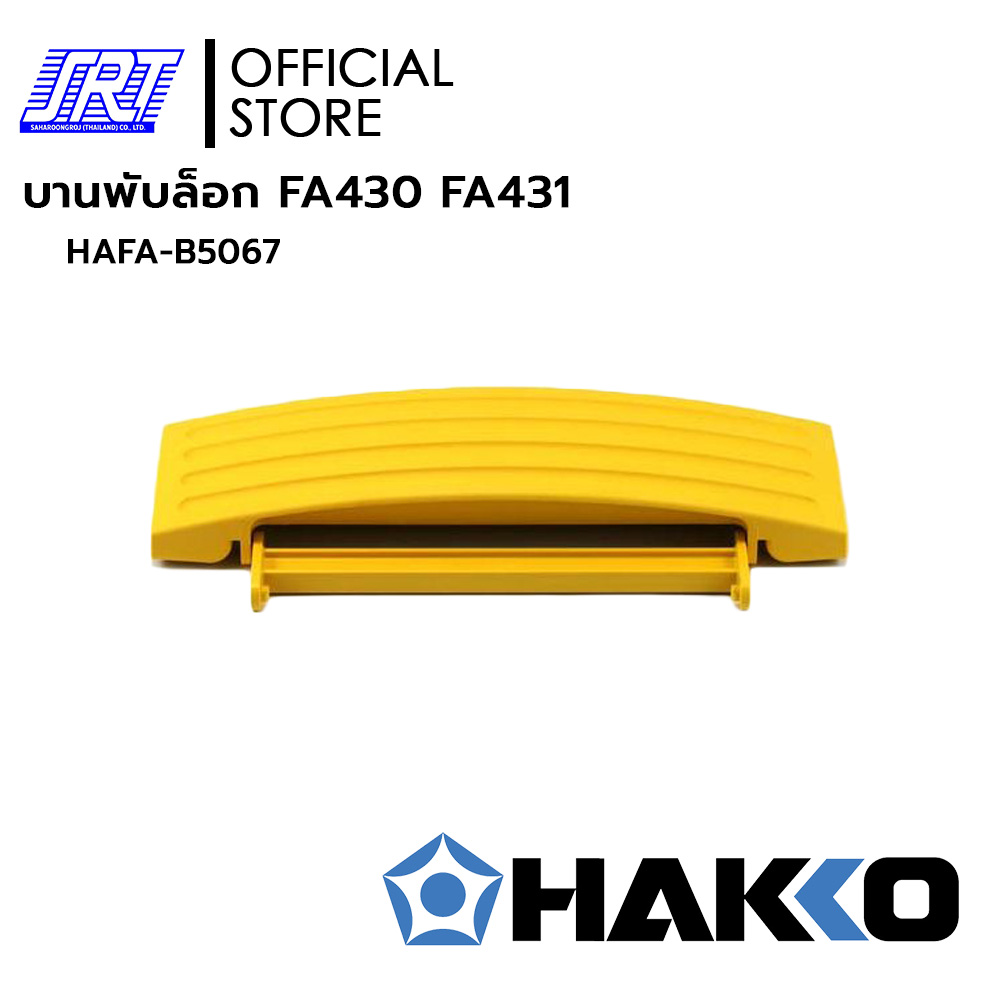 บานพับล็อก FA430 FA431 | HAFA-B5067 | BUCKLE ASSEMBLY B5067 | สำหรับ HAKKO FA-430, FA-431 | ของแท้100%