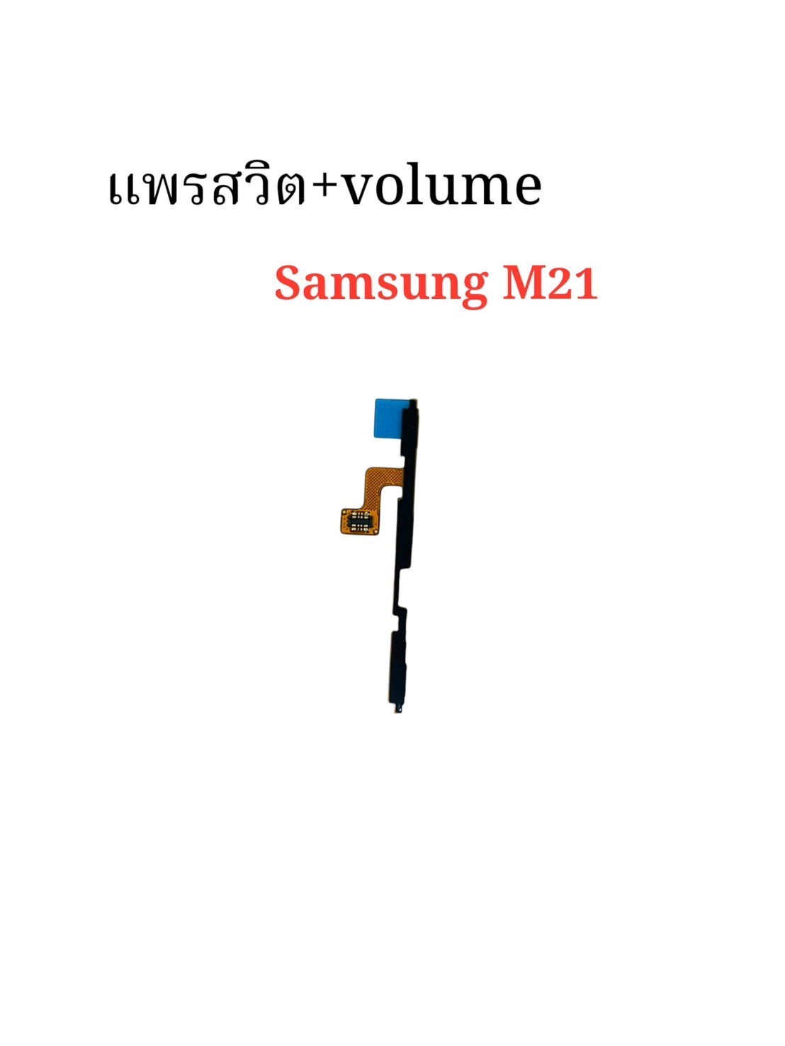 แพรสวิตซ์ + Volume Samsung M21 SKU-04389