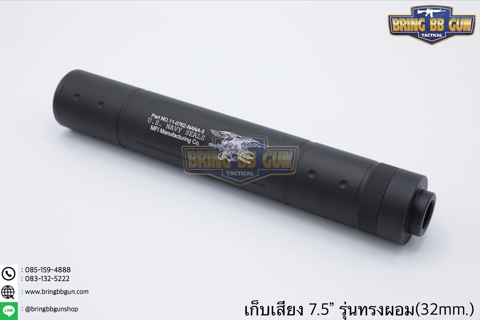 เก็บเสียง 7.5 นิ้ว (สำหรับปืนบีบีกัน) รุ่น ทรงผอม (สามารถใส่เข้าไปในชุดหน้าได้)