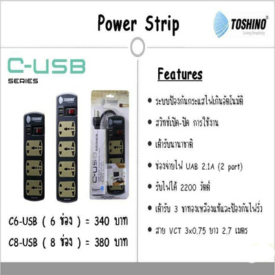 ปลั๊กไฟ TOSHINO รุ่น C6-USB 6ช่อง