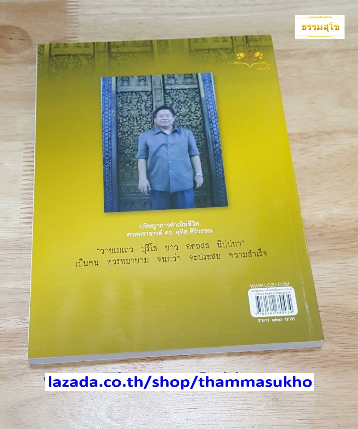 ธรรมบท แปลโดยพยัญชนะ เล่ม ๖