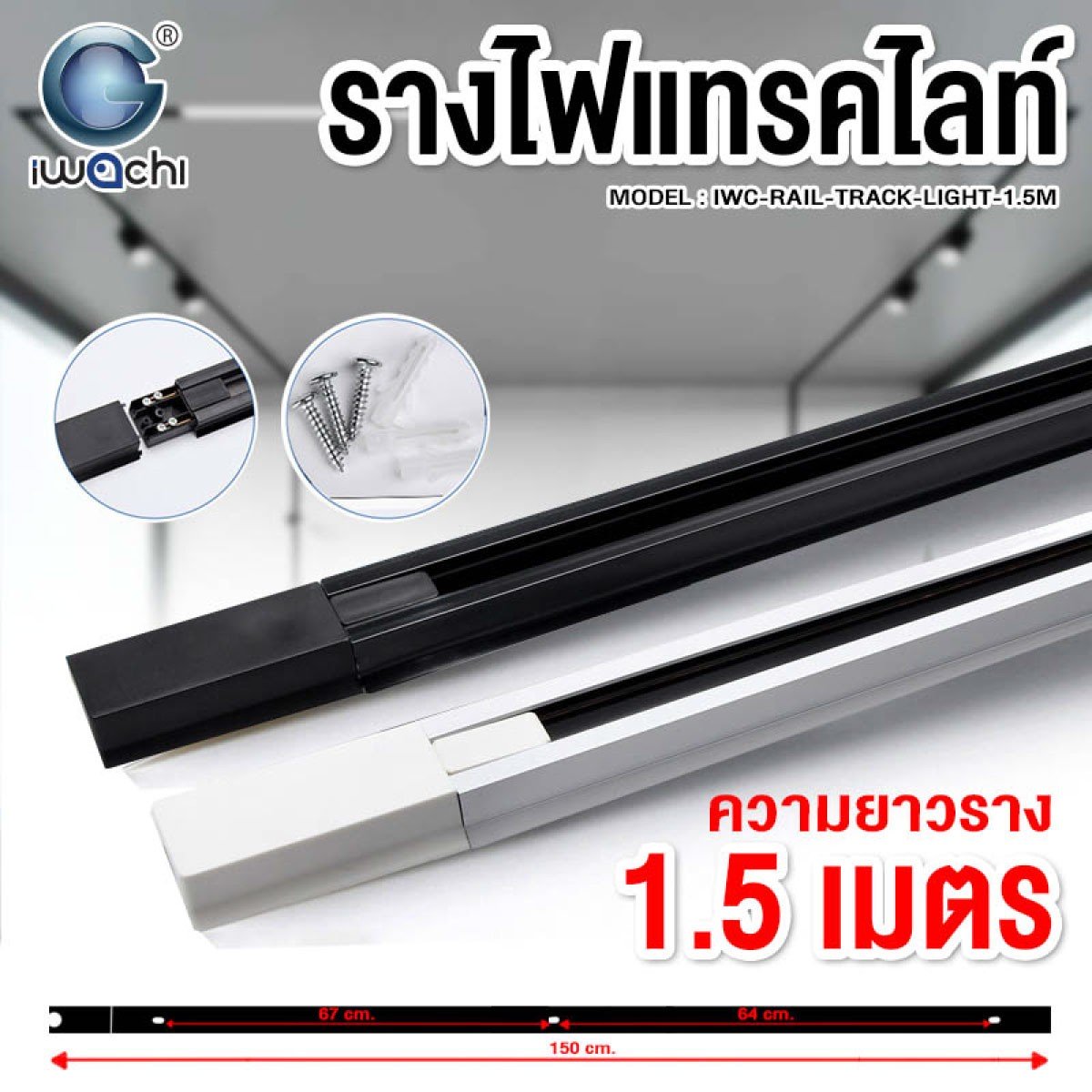 รางแทรคไลท์ 1.5 เมตร