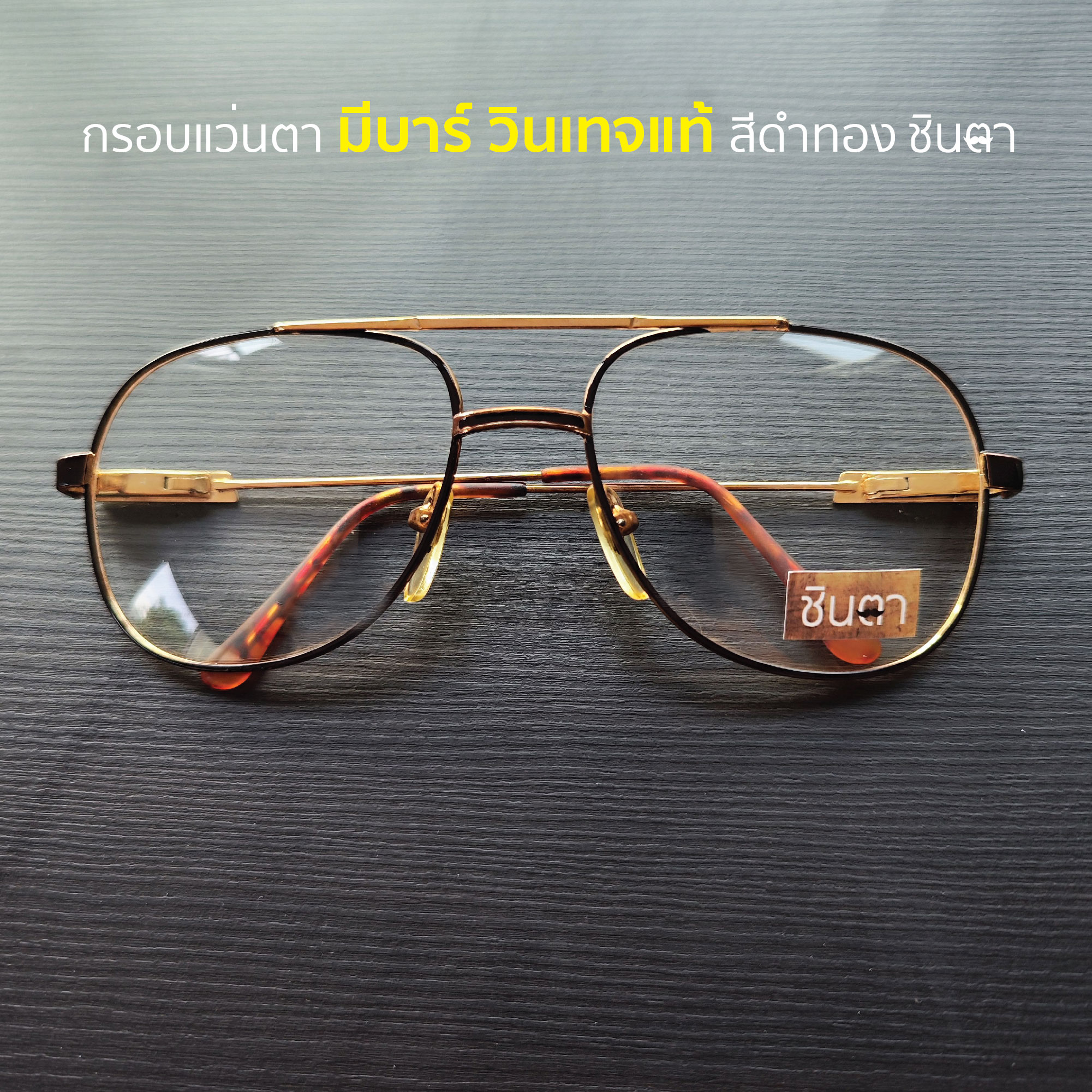 กรอบแว่นสายตา เก่าเก็บยุค 90 รุ่น Bar Black สีดำมีบาร์ รองรับการนำไปตัดเลนส์สายตา วินเทจแท้ หายากและไม่มีผลิตอีกแล้ว นำเสนอโดย ร้านชินตา