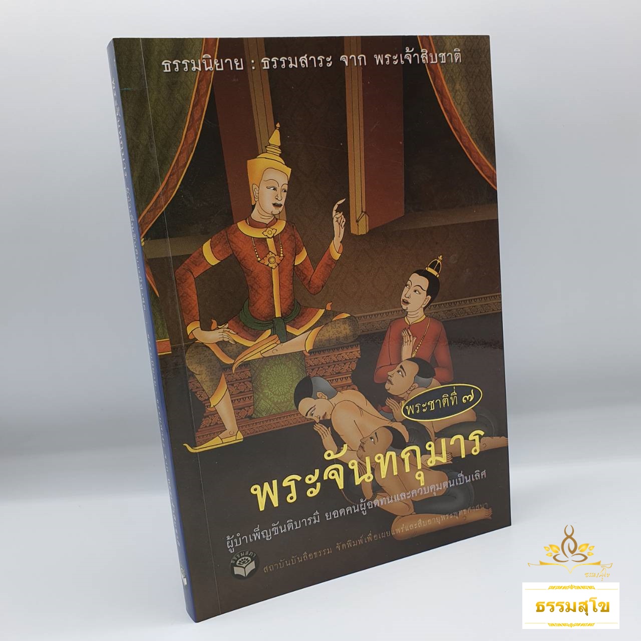 พระชาติที่ ๗ พระจันทกุมาร : ธรรมนิยาย ธรรมสาระ จากพระเจ้าสิบชาติ