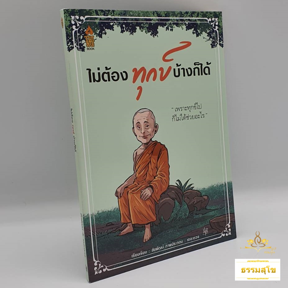 หนังสือชุด ทุกข์ทำไม (เล่ม๑ แล้วจะทุกข์ไปทำไม , เล่ม๒ ไม่ต้องทุกข์บ้างก็ได้)