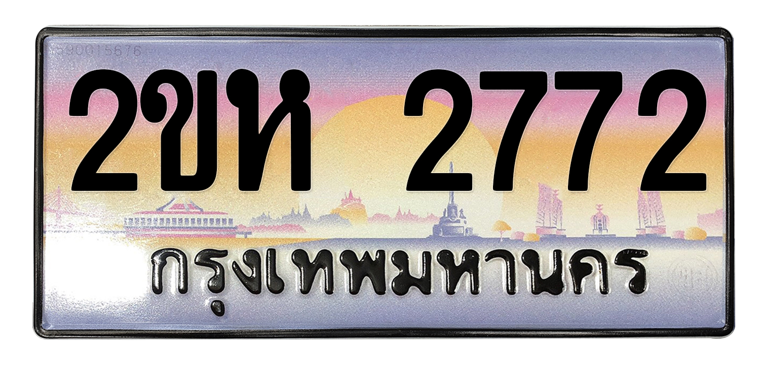 ทะเบียนสวย 2772 ขายทะเบียน 2772 2ขห 2772