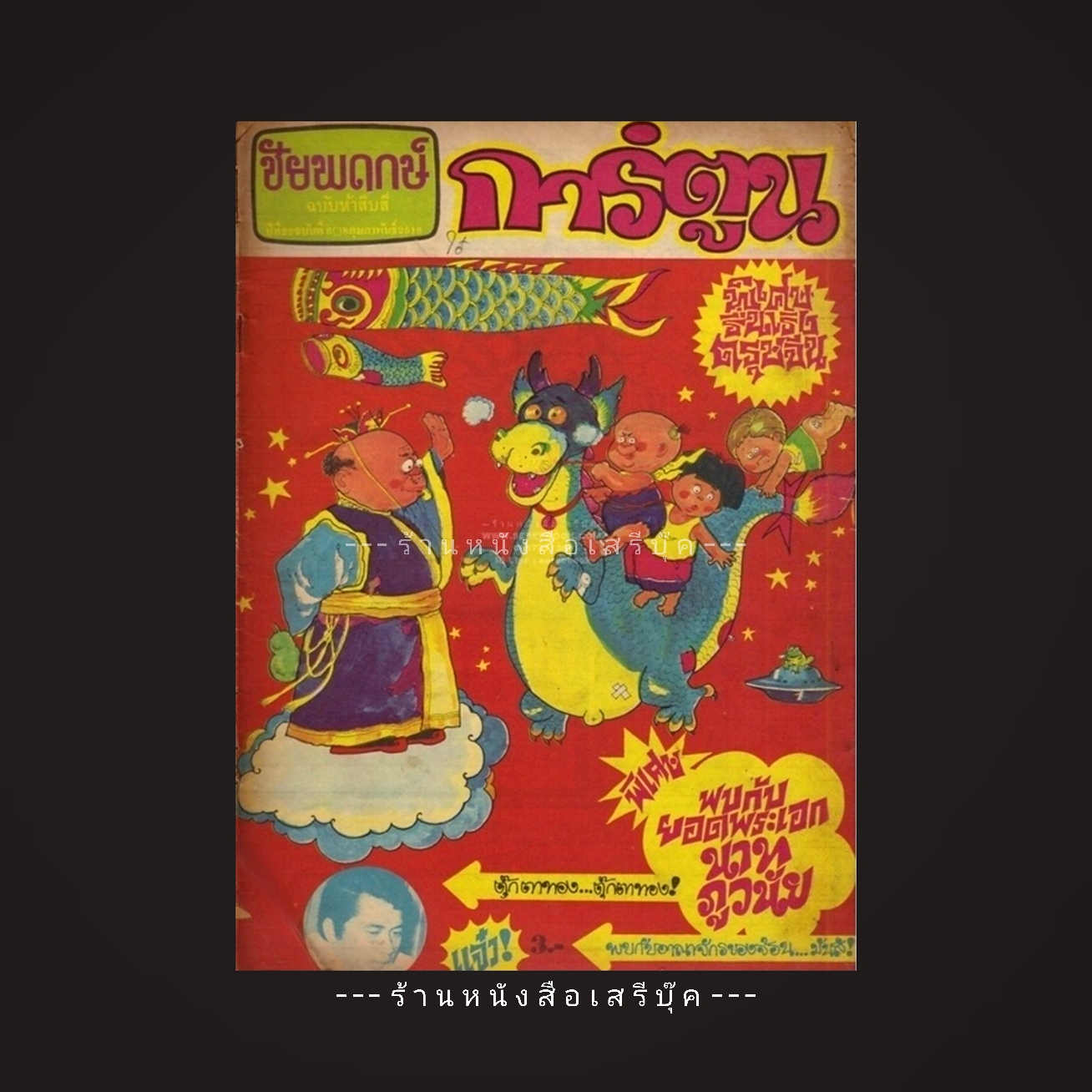 [ ❎ ---- Sold Out ---- ❎ ] [ จัดส่งแล้ว RI176809921TH - คุณโสภณ ] ชัยพฤกษ์การ์ตูน ฉบับที่ 54 • ปีที่พิมพ์ 2518 {มีตำหนิ ขายตามสภาพ}