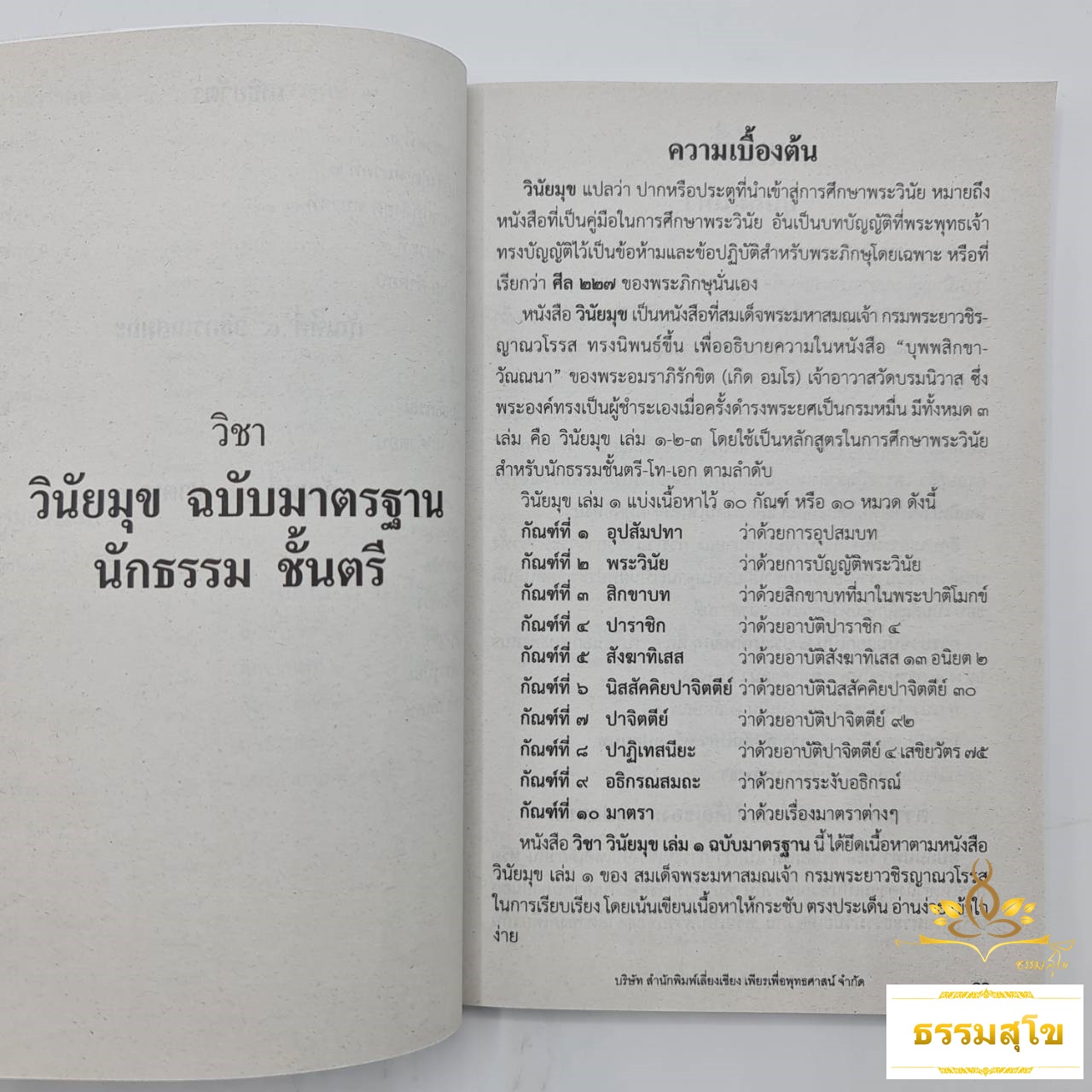 วิชา วินัยมุข เล่ม๑ ฉบับมาตรฐาน สำหรับนักธรรมและธรรมศึกษา ชั้นตรี