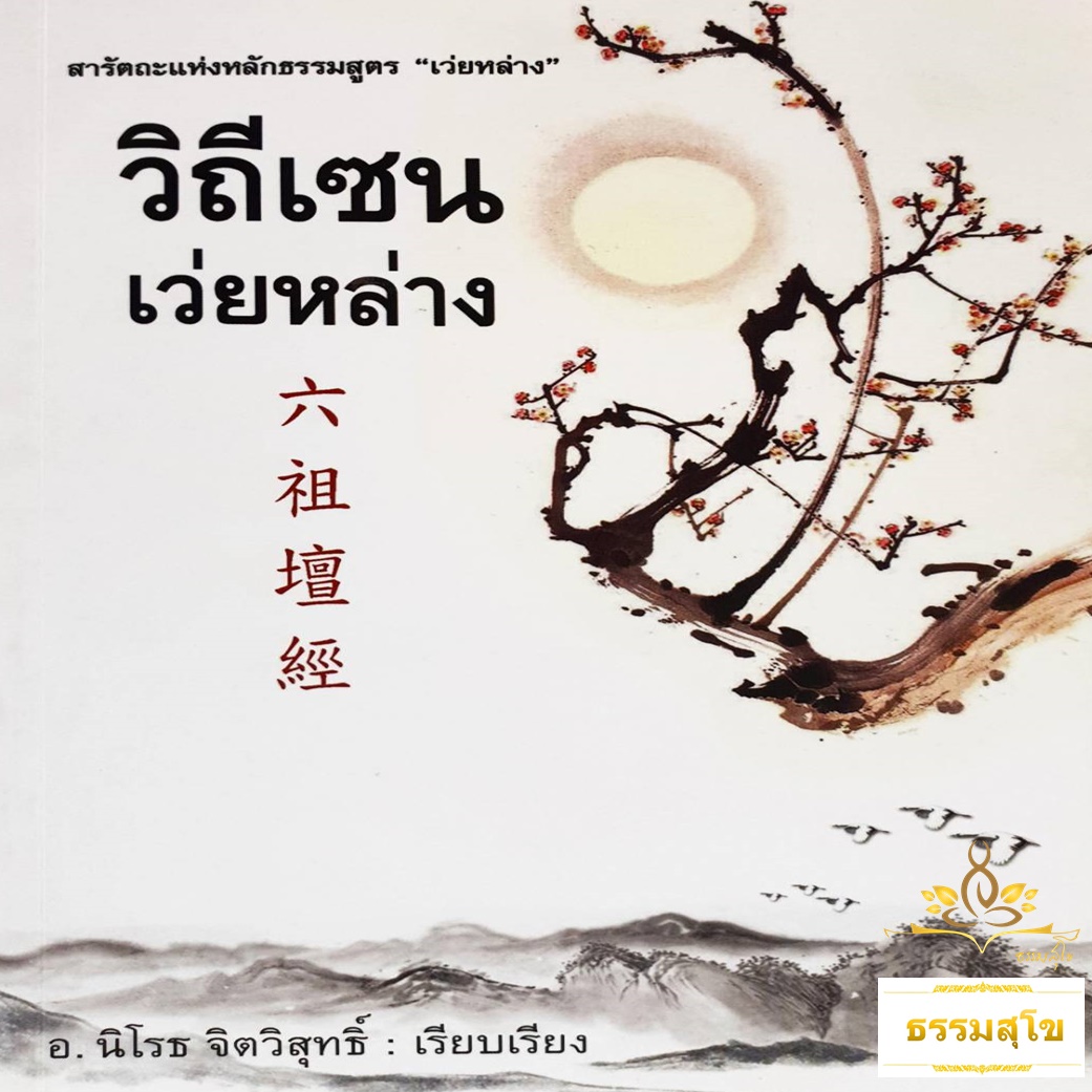 วิถีเซนเว่ยหล่าง : รวบรวมข้อมูลชีวประวัติและวิถีธรรม ของปรมาจารย์เว่ยหล่าง (ฮุ่ยเหนิง)