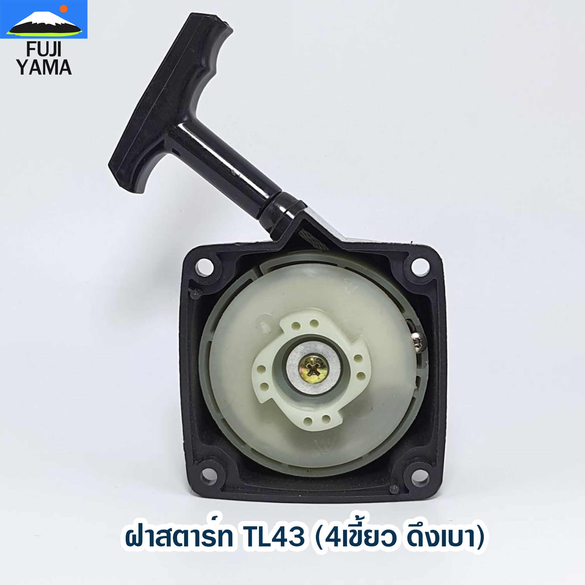 ฝาสตาร์ท TL43 (4เขี้ยว ดึงเบา) ใช้กับเครื่องตัดหญ้า Mitsubishi รุ่น TL43
