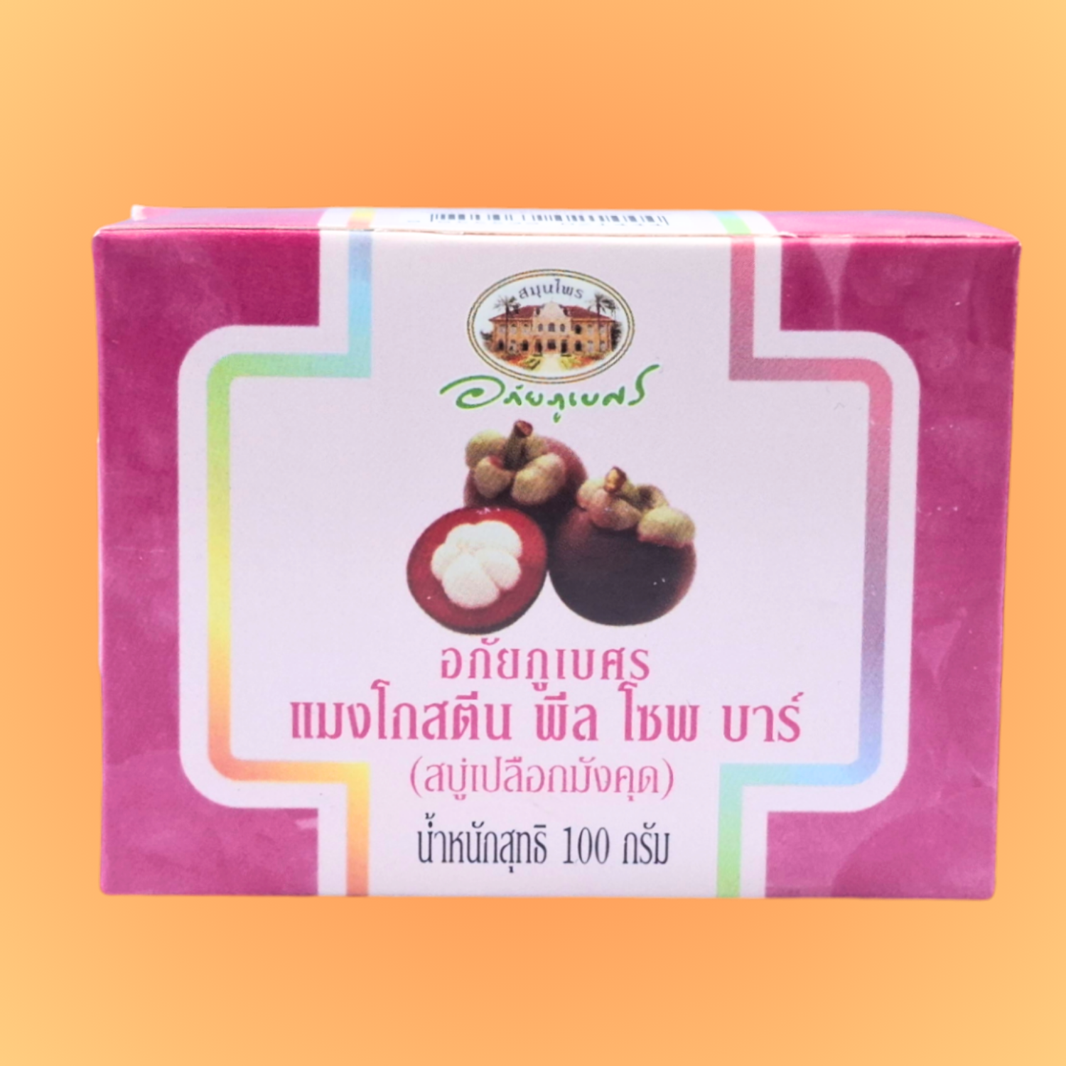 (ลด 10%) อภัยภูเบศร แมงโกสตีน พีล โซพ บาร์ (สบู่เปลือกมังคุด) (สินค้าขายดี)