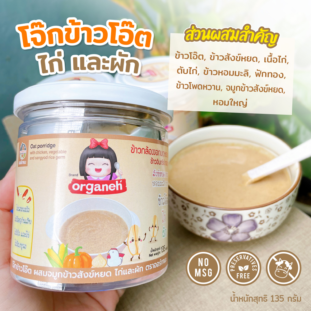 ออร์กาเนะโจ๊กข้าวโอ๊ต ไก่ และผัก