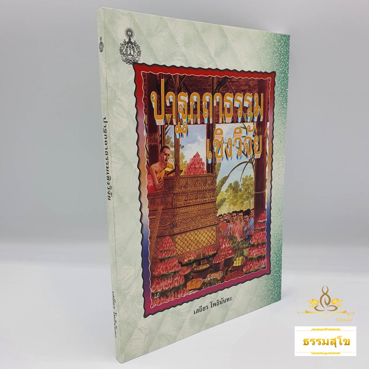 ปาฐกถาธรรมเชิงวิจัย : ข้อคิดเรื่องเวสสันดรชาดก ข้อคิดเกี่ยวกับสูกรมัททวะ