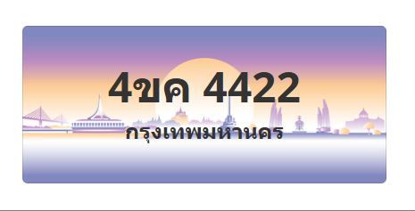 ทะเบียนสวย 4422 ขายทะเบียน 4422 4ขค 4422