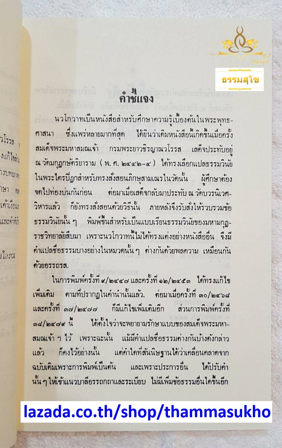 นวโกวาท หลักสูตรนักธรรมชั้นตรี พระนิพนธ์ สมเด็จพระมหาสมณเจ้า กรมพระยาวชิรญาณวโรรส