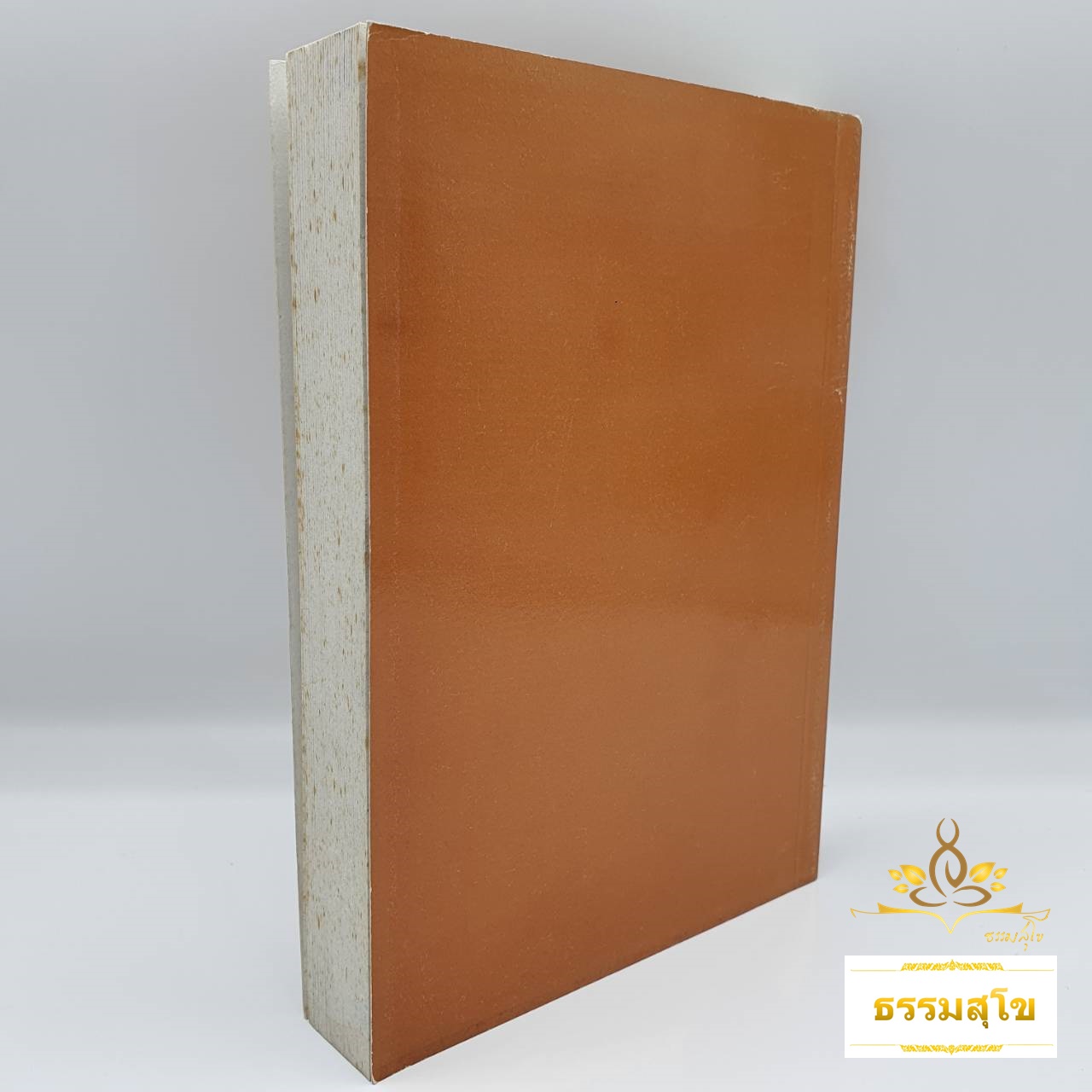 พุทธปรัชญา : หลักนรก สวรรค์ มหาบุรุษ นิพพาน (หนังสือมีสภาพเก่า)