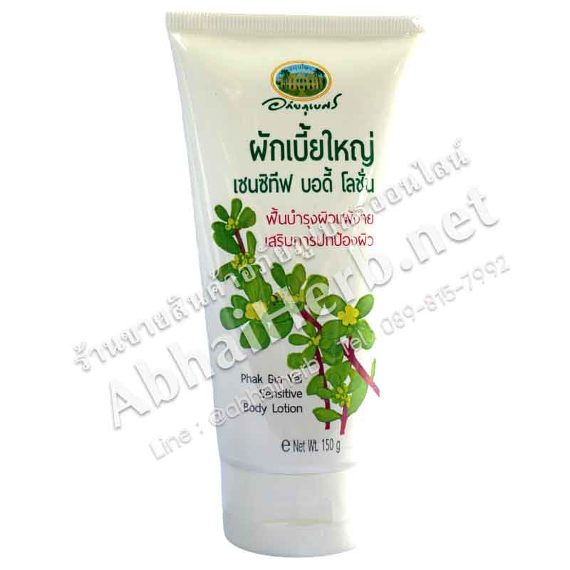 (ลด 10%) ผักเบี้ยใหญ่ เซนซิทีฟ บอดี้ โลชั่น อภัยภูเบศร