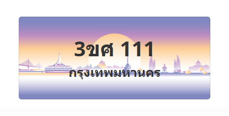ทะเบียนสวย 111 ขายทะเบียน 111 3ขศ 111 (ผลรวม 15)