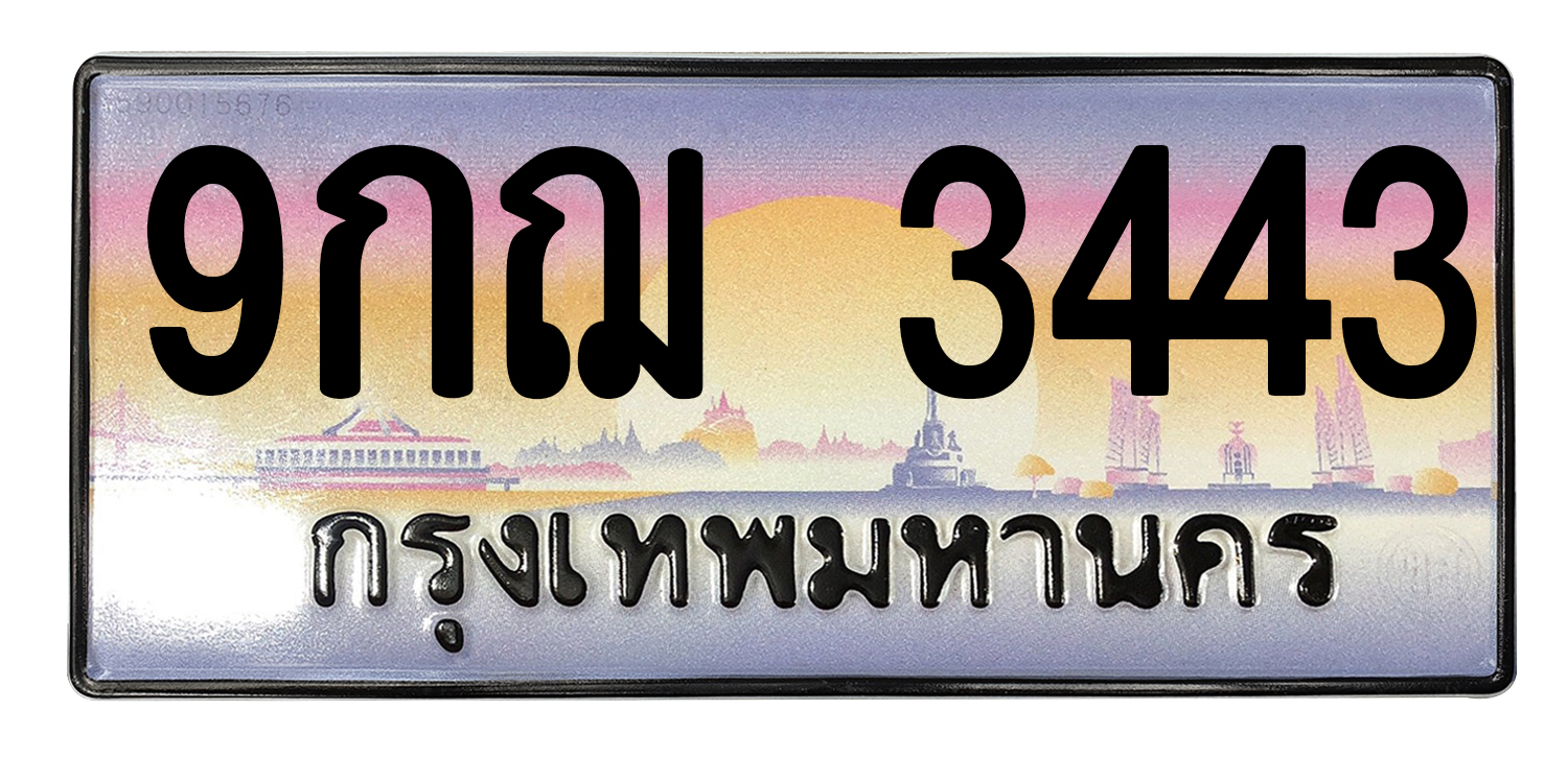 ทะเบียนสวย 3443 ขายทะเบียน 3443 9กฌ 3443