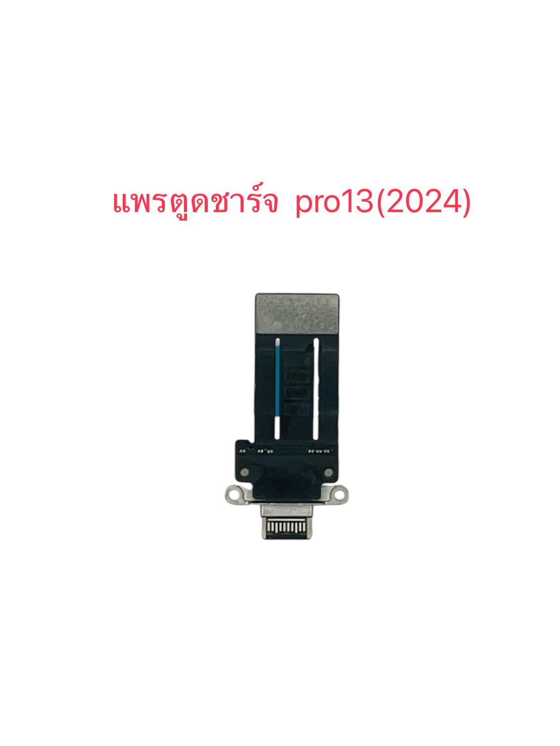 แพรตูดชาร์จ iPad Pro 13-2024 SKU-04595