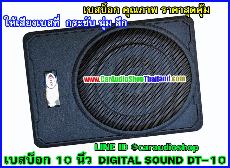 DIGITAL SOUND DT10 ซับบ็อก/ซับบ็อก คุณภาพสูง ขนาด 10 นิ้ว