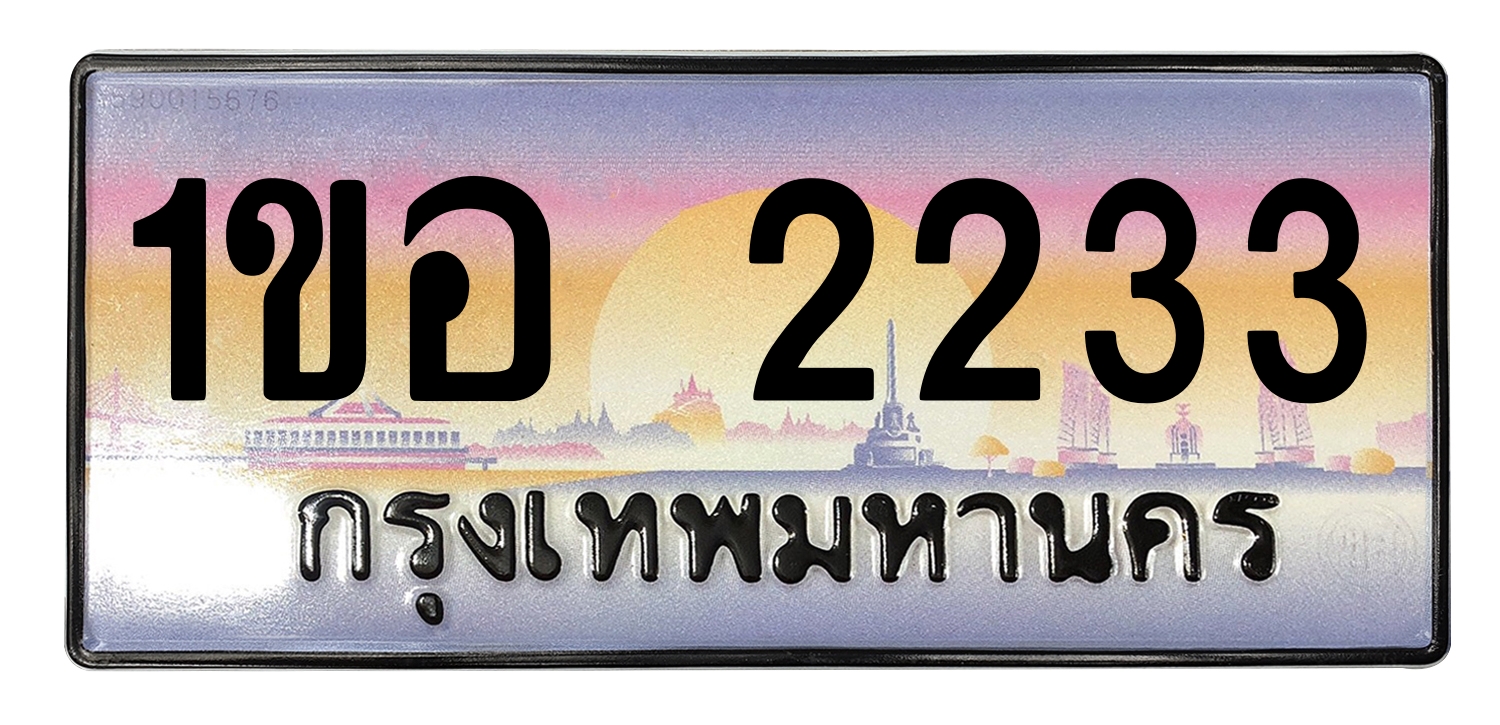 ทะเบียนสวย 2233 ขายทะเบียน 1ขอ 2233 (ผลรวม 19)