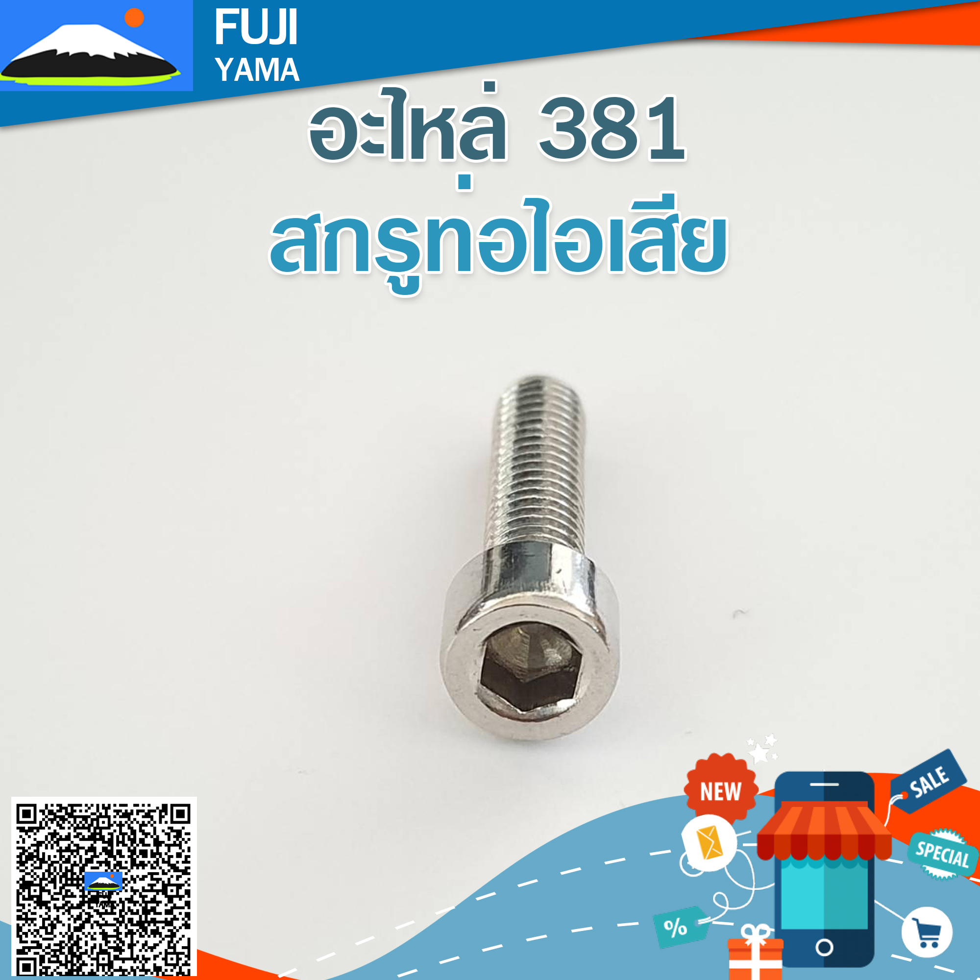 สกรูท่อไอเสีย 381 ใช้กับท่อไอเสียเครื่องตัดไม้/เลื่อยยนต์ รุ่น 381