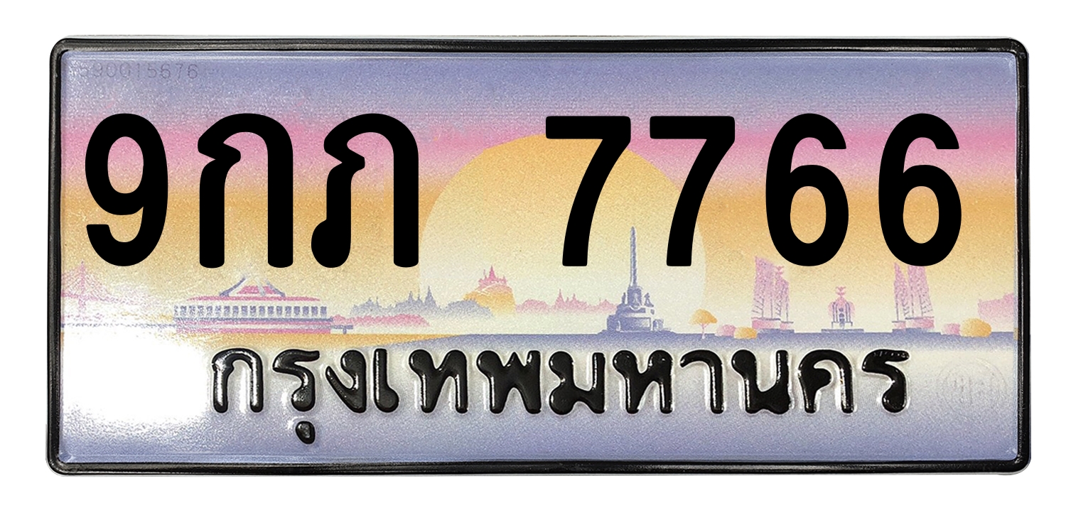 ทะเบียนสวย 7766 ขายทะเบียน 7766 9กภ 7766