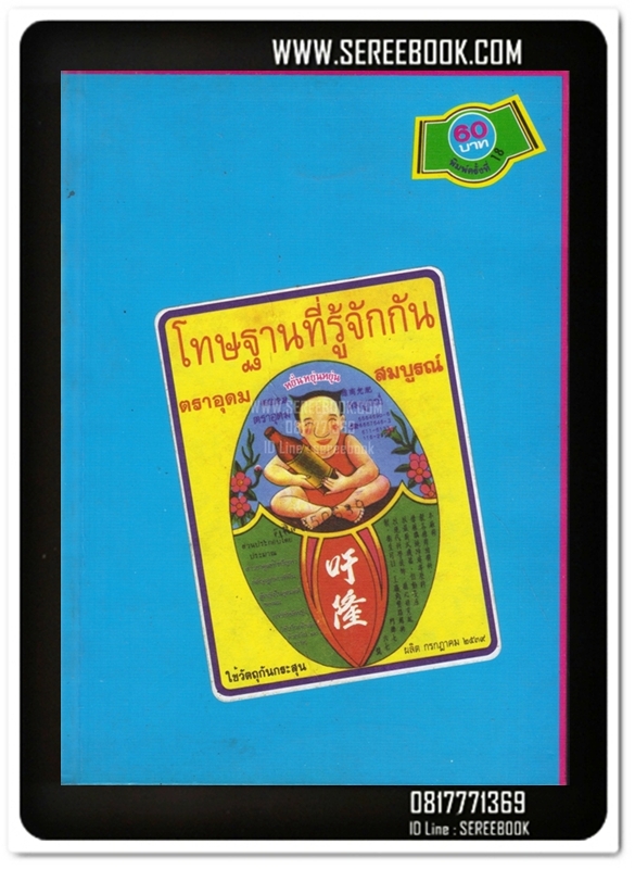 [ ❎ ---- Sold Out ---- ❎ ] [ จัดส่งแล้ว - คุณปัทมา ] โทษฐานที่รู้จักกัน - อุดม แต้พานิช • ปีที่พิมพ์ 2539 [ สภาพ 85 - 90% ]