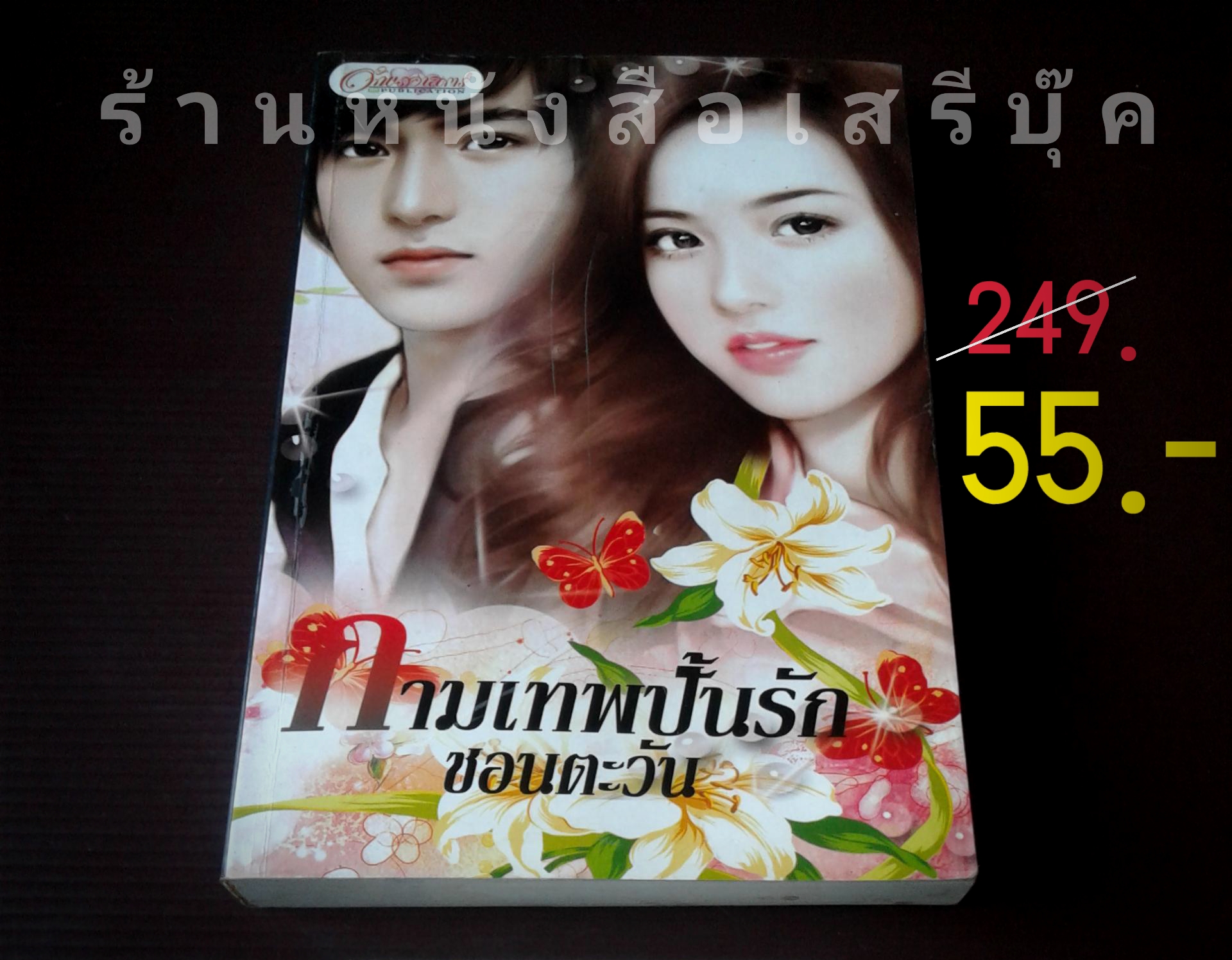 [ ❎ ---- Sold Out ---- ❎ ] [ จัดส่งแล้ว OB267484116TH - คุณปาริมา ] ❄️ กามเทพปั้นรัก - ชอนตะวัน 🔴 ปีที่พิมพ์ 2553
