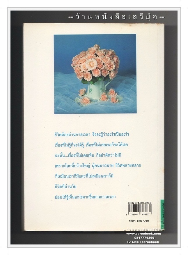 ⚫ ผ่านกาลเวลา - จิตรา ก่อนันทเกียรติ 🔴 ปีที่พิมพ์ ๒๕๓๙