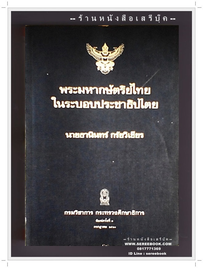 [ ❎ ---- Sold Out ---- ❎ ] [ จัดส่งแล้ว - คุณปฐมพร ] ธานินทร์ กรัยวิเชียร - พระมหากษัตริย์ไทยในระบอบประชาธิปไตย • ปีที่พิมพ์ 2520
