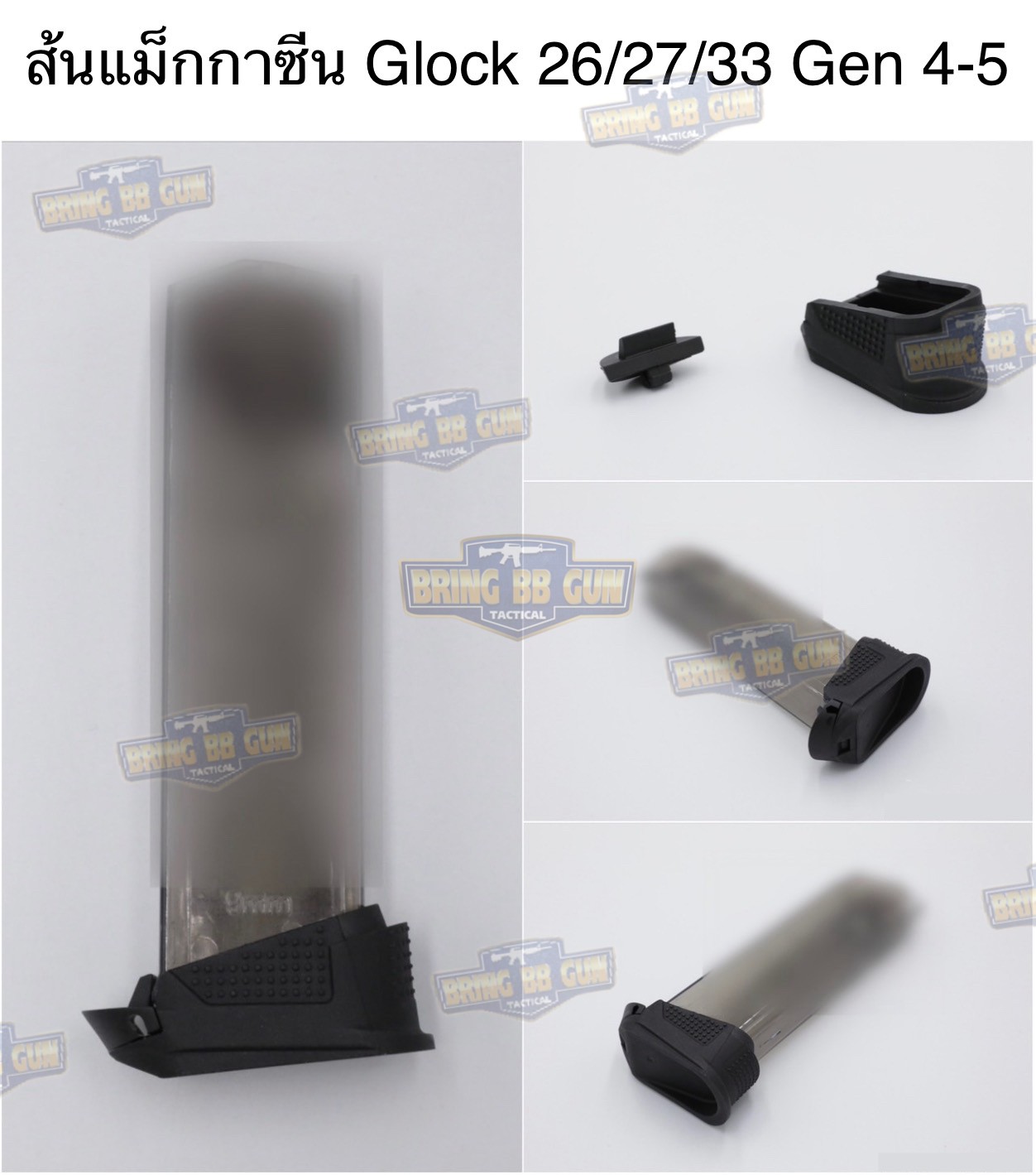 ส้นแม็กกาซีน Glock 26 (ตูดแม็กกาซีน) (Extended Magazine)