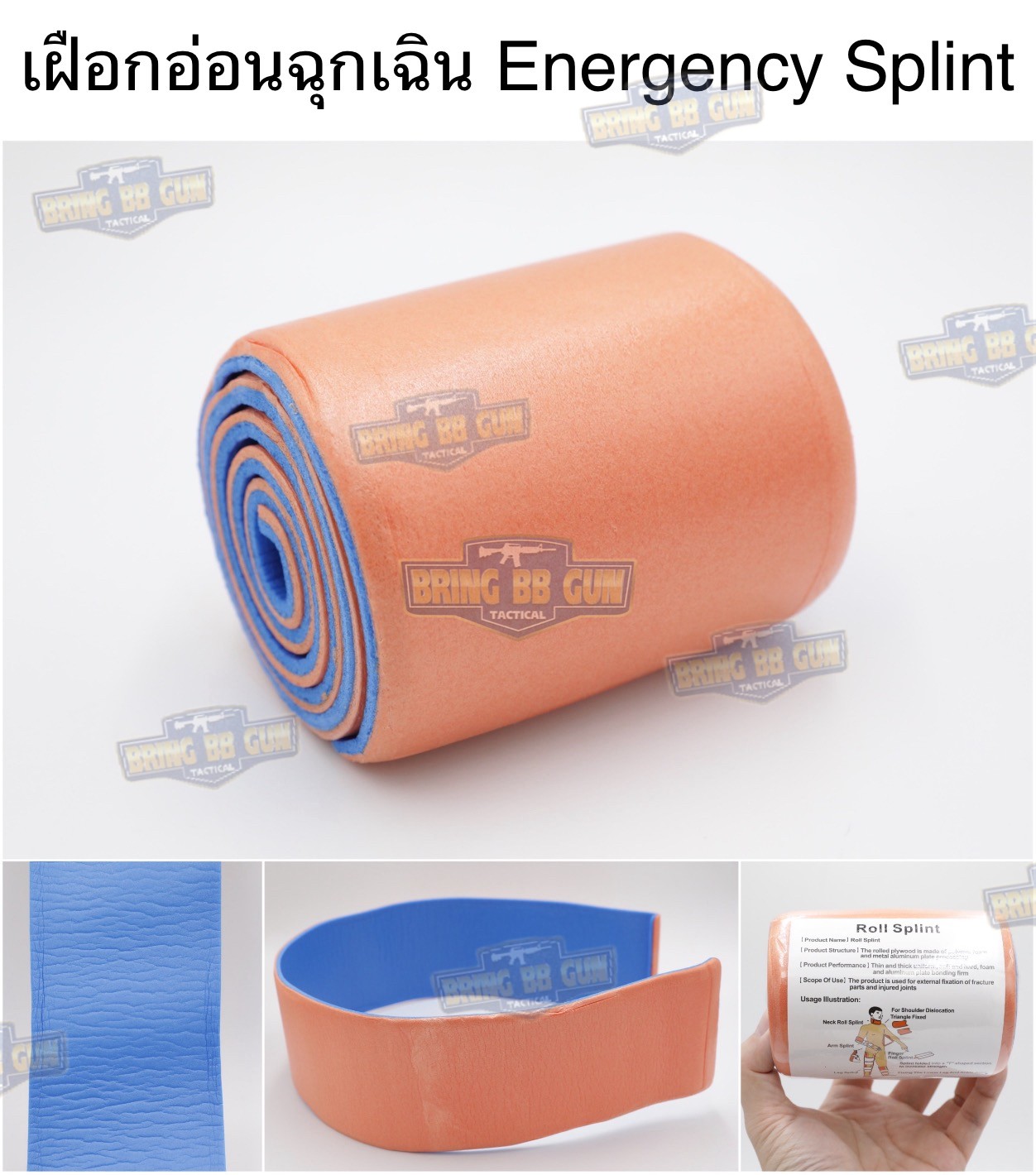 เฝือกอ่อนฉุกเฉิน (Emergency Splint) (เฝือกดามฉุกเฉิน) (เฝือกอ่อนยุทธวิธี) (เฝือกอ่อนม้วน) (เฝือกดาม) (อุปกรณ์เข้าเฝือกเบื้องต้น) (อุปกรณ์ปฐมพยาบาลเบื้องต้น) (อุปกรณ์ปฐมพยาบาลภาคสนาม) (Survival Rolling Splint) (First Aid Roll Splint) (Flexible Emergency Sp