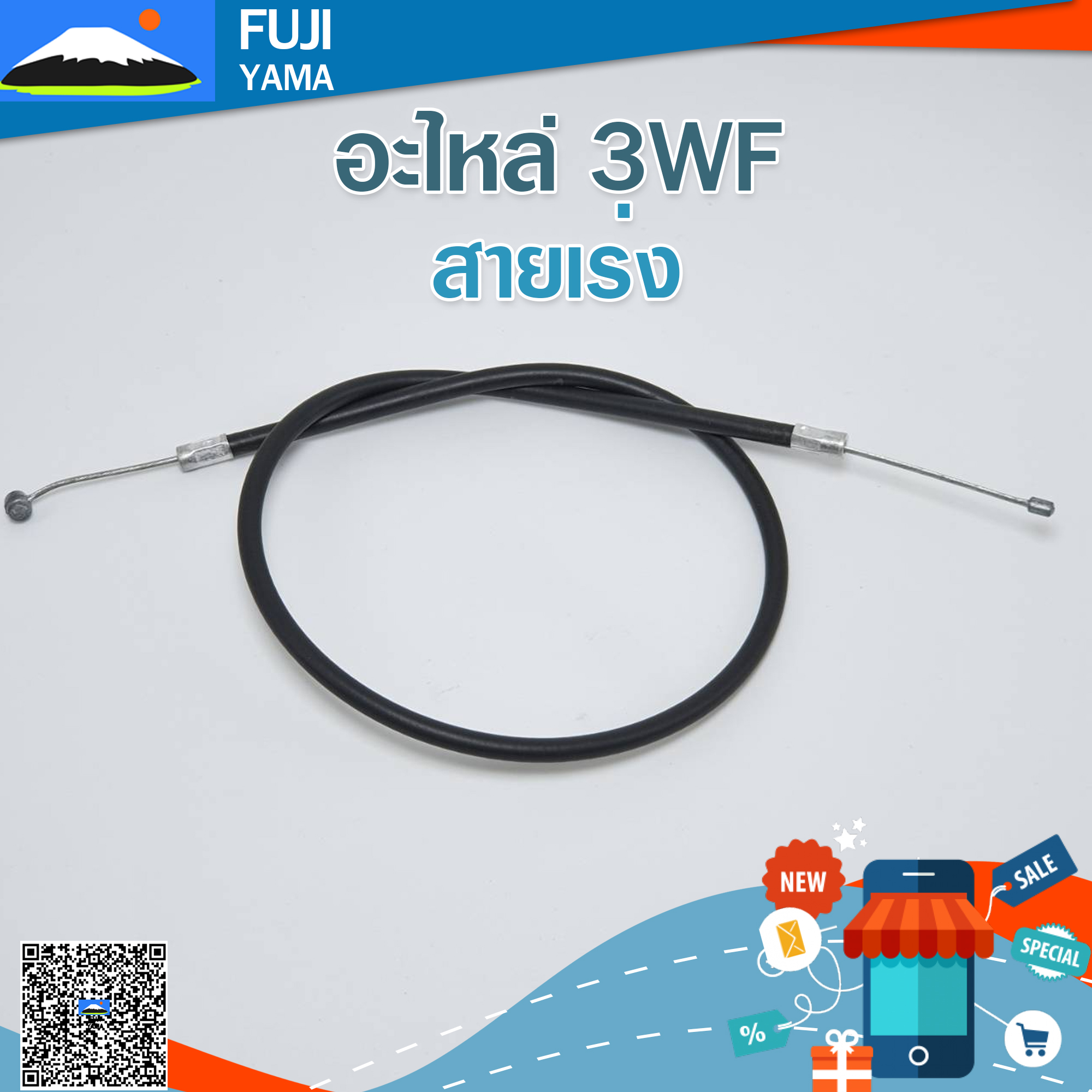 สายเร่ง 3WF ใช้กับเครื่องหว่านปุ๋ย/พ่นปุ๋ย รุ่น 3WF
