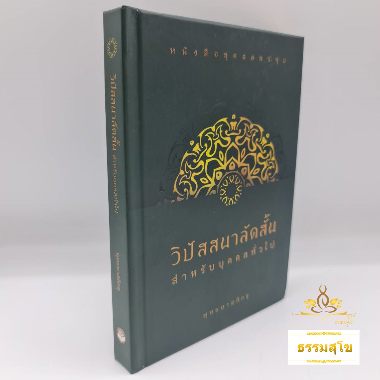 วิปัสสนาลัดสั้น สำหรับบุคคลทั่วไป (ฉบับปกแข็ง)