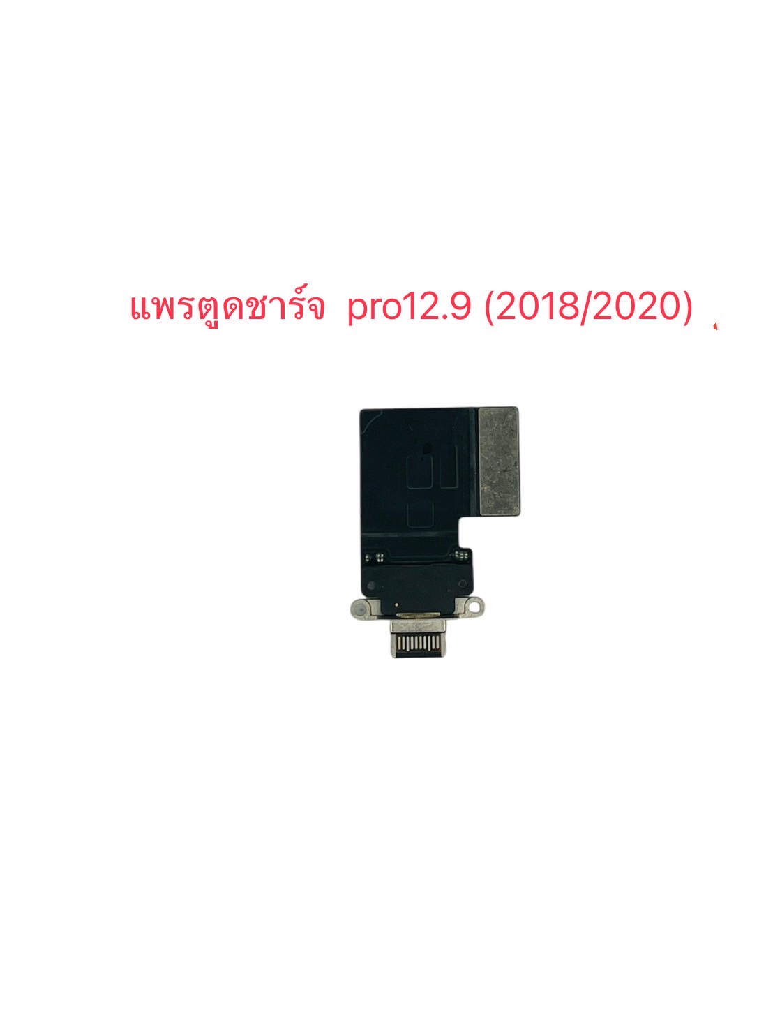 แพรตูดชาร์จ iPad Pro 12.9-2018/ 2020 SKU-04594